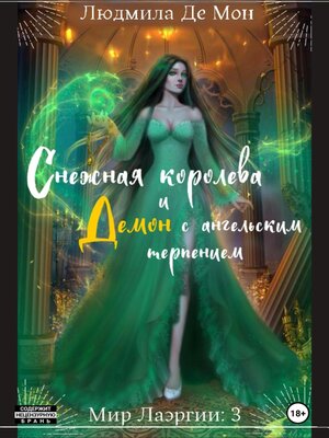 cover image of Снежная королева и демон с ангельским терпением